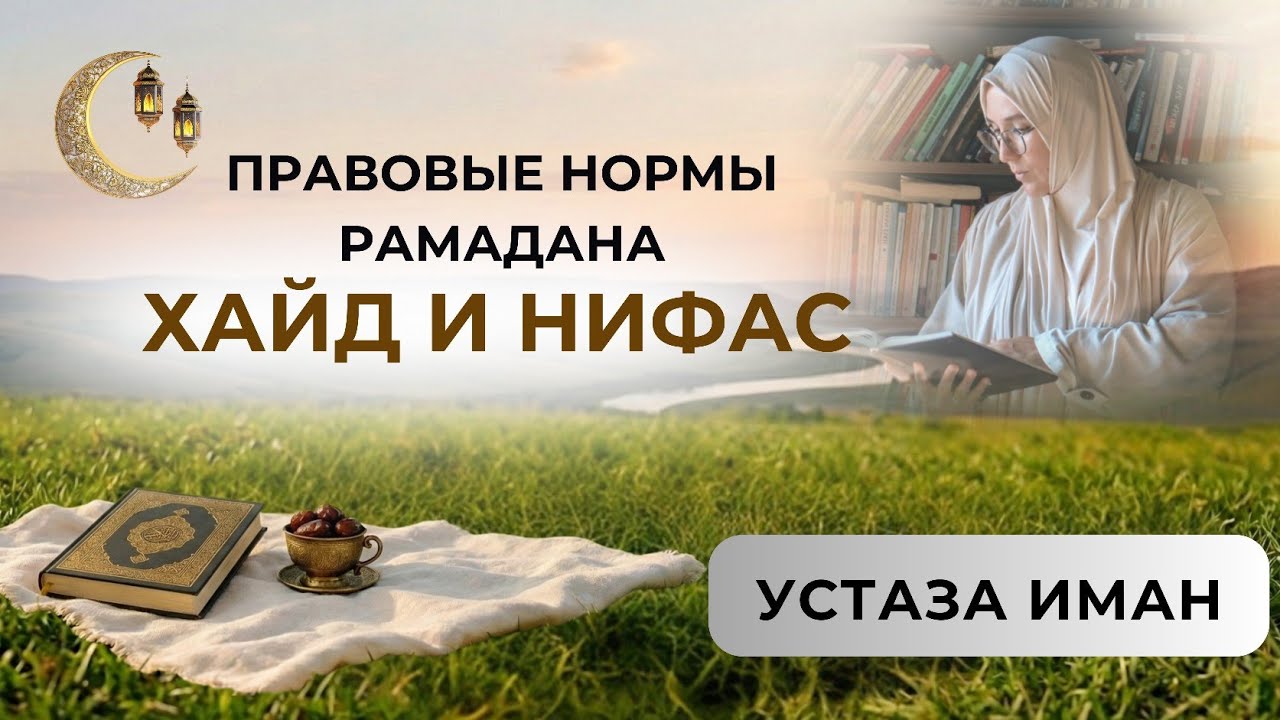 Устаза Иман: Хайд, истихада и нифас