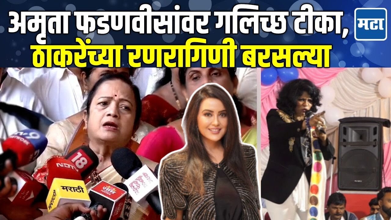 Amruta Fadnavis यांच्यासाठी ठाकरेंच्या रणरागिणी धावल्या, Kishori Pednekar यांनी अंजली भारतींना झापलं
