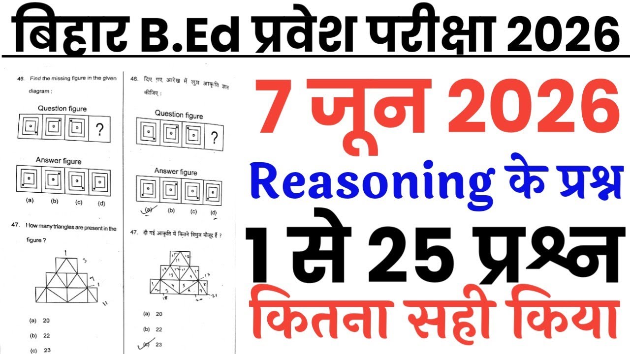 Bihar B.Ed. Entrance Exam June 7, 2026 Full Paper Solution Answer Key // Bihar B.Ed. Entrance Rea...
