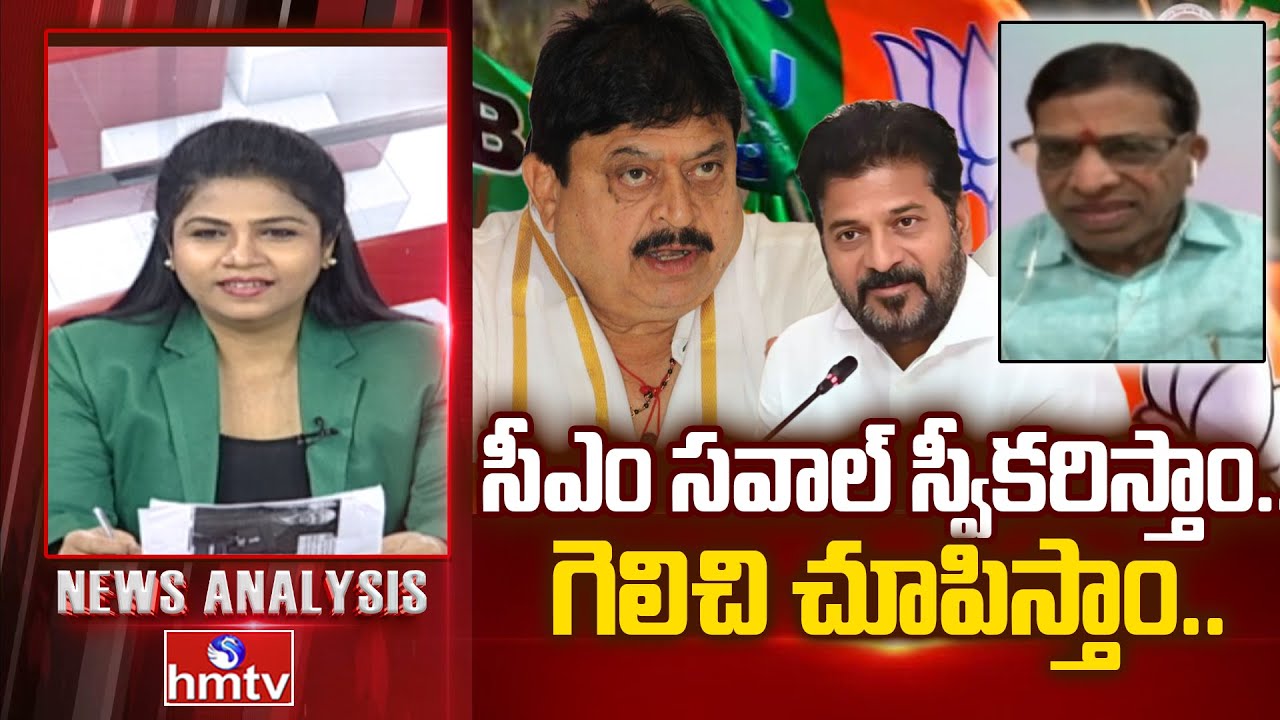 Debate : సీఎం సవాల్ స్వీకరిస్తాం.. గెలిచి చూపిస్తాం.. | BJP Senior Leader Venkat Reddy | hmtv