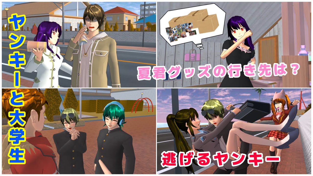 ヤンキーと大学生/思い出の行き先/にゃーの子が欲しい/番外編つめ合わせ【サクラスクールシミュレーター】