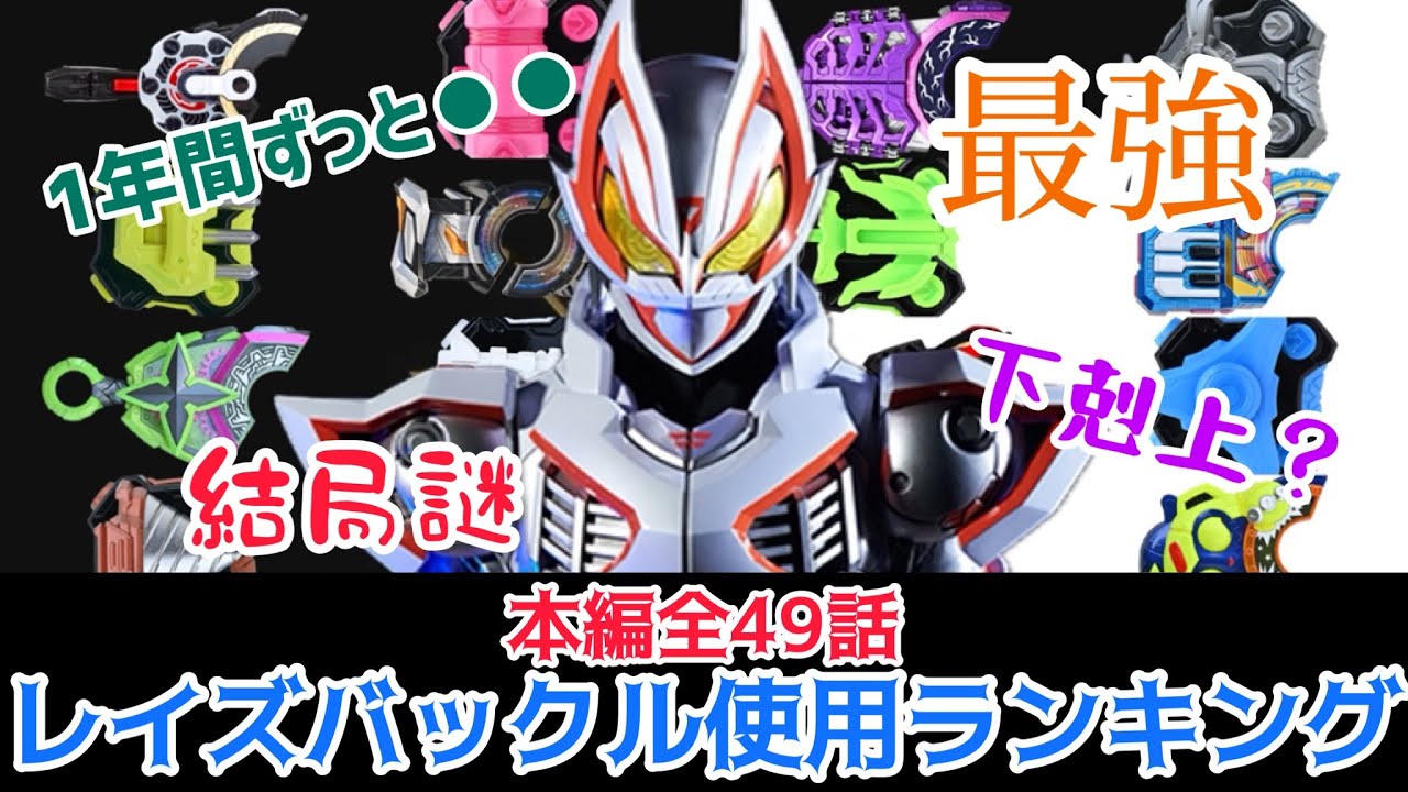 【集計F】ギーツ本編レイズバックル使用回数ランキング！！