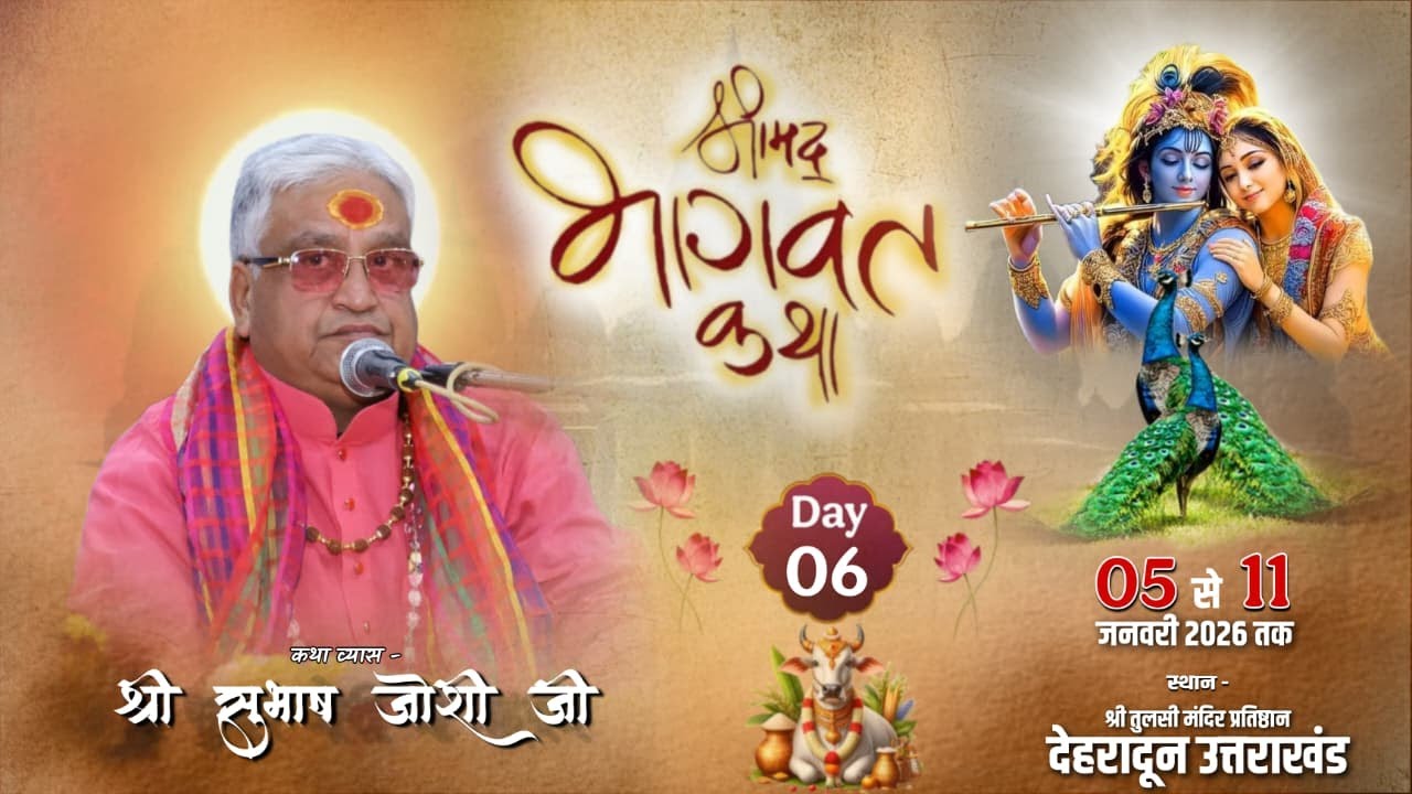 Day 6 | श्रीमद् भागवत कथा | श्री तुलसी मंदिर प्रतिष्ठान , देहरादून | श्री सुभाष जोशी जी