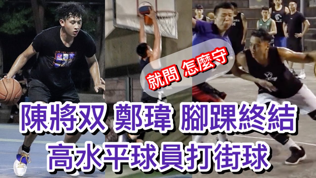 陳將双打街球怎麼守❓容毅燊火鍋放送 鄭瑋終結無數腳踝⚡️高水平球員打鬥牛真的不一樣【街球系列回顧ep21-30】ft. 林秉聖,李漢昇,馬建豪