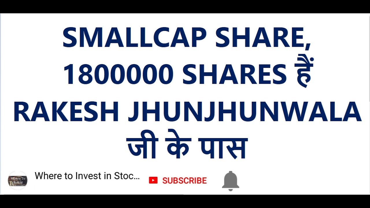 SMALLCAP SHARE, 1800000 SHARES हैं RAKESH JHUNJHUNWALA जी के पास