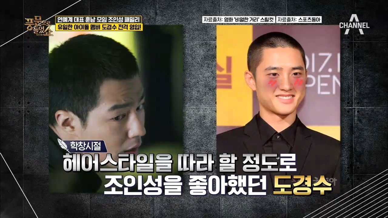 도경수, 알고보니 성공한 덕후?! 믿고 보는 조인성 패밀리 | 풍문으로 들었쇼