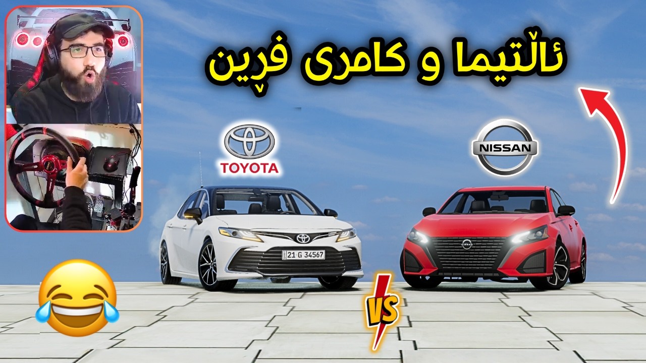 Beamng Drive 😍 مونافەسەی ئاڵتیما و کامری بەقوەتم کردن بزانین کامیان ئەیبەنەوە 