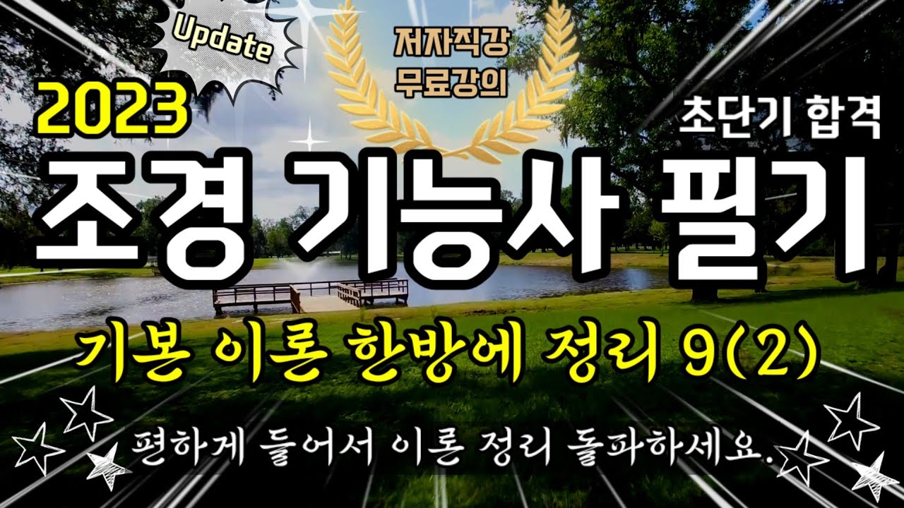 조경기능사 필기 이론 한방에 정리 9(2)