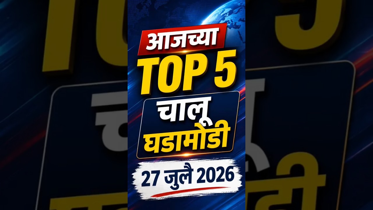 July 2026 | TOP 5 Current Affairs | MPSC | Police Bharti | Talathi | UPSC | Current Affairs Quiz