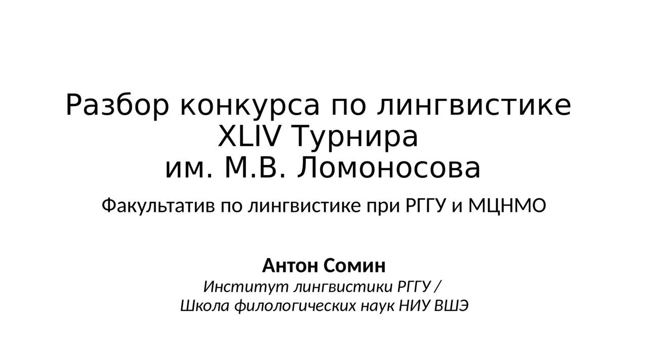 Разбор конкурса по лингвистике XLIV Турнира им. М.В. Ломоносова