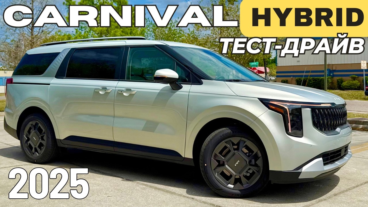 KIA Carnival Hybrid вместо Sienna и Odyssey? Тест-Драйв