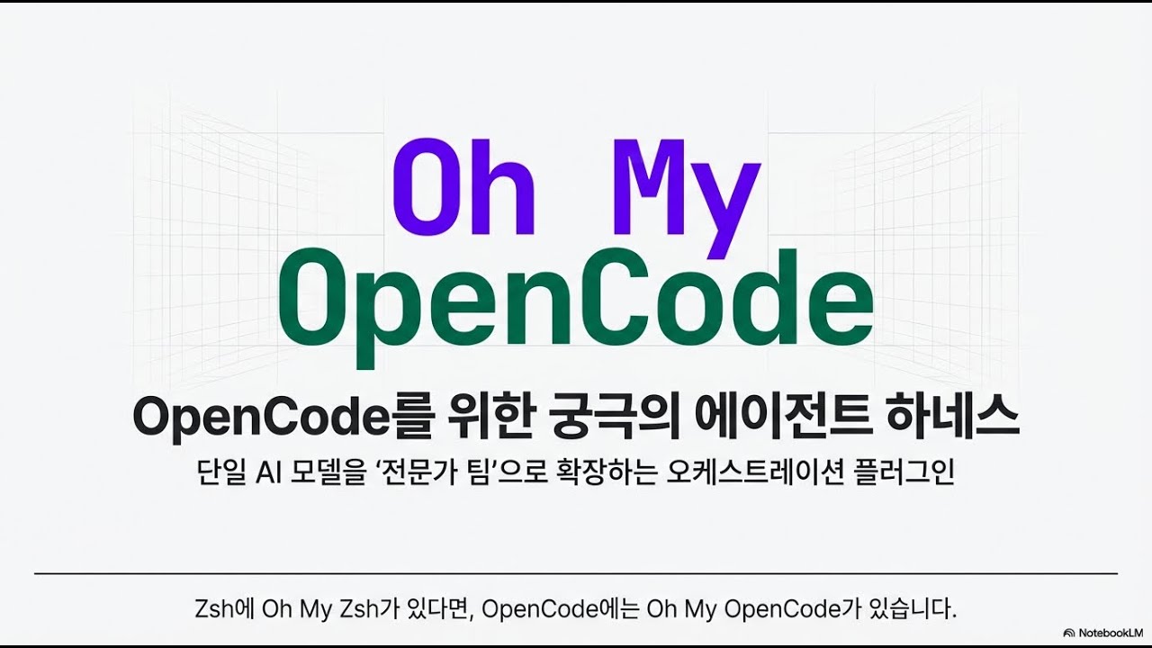 [Product Review] OpenCode & Oh-my-OpenCode를 알아보자!