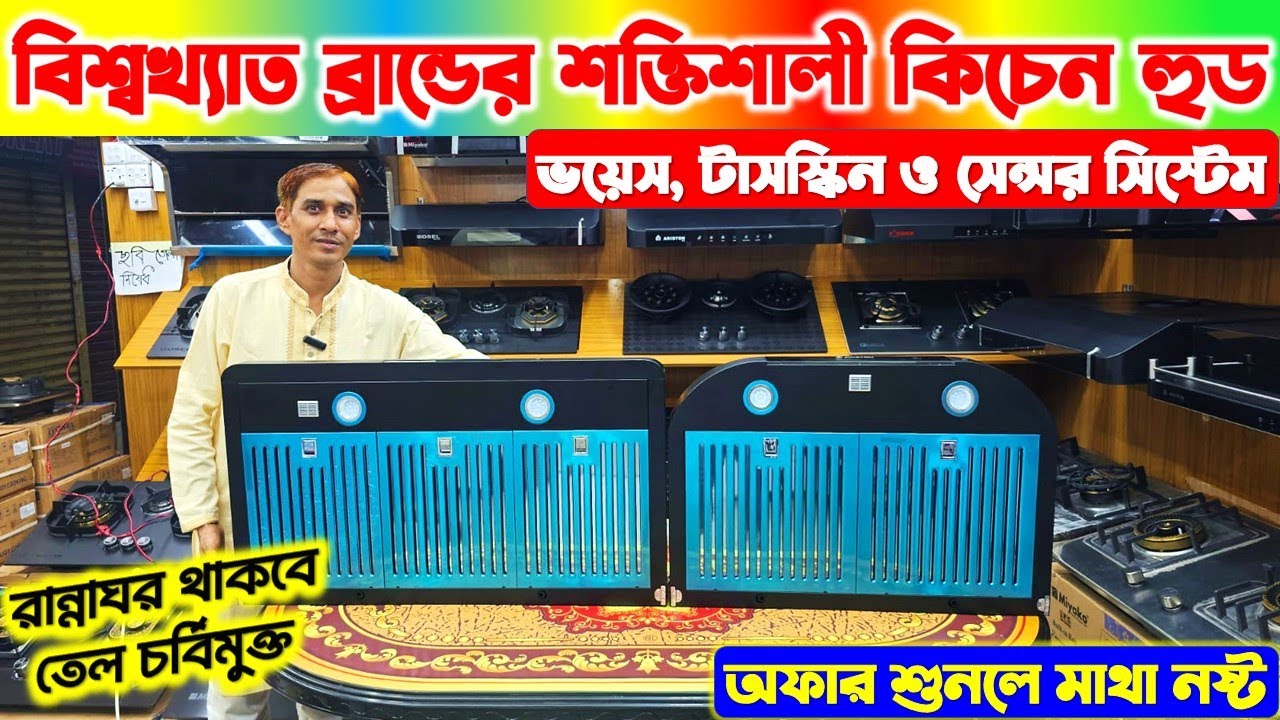 বাজারে সবচেয়ে কম দামে কিচেন হুড 🔥Kitchen Hood Price in Bangladesh 2025 |Ariston Kitchen Hood