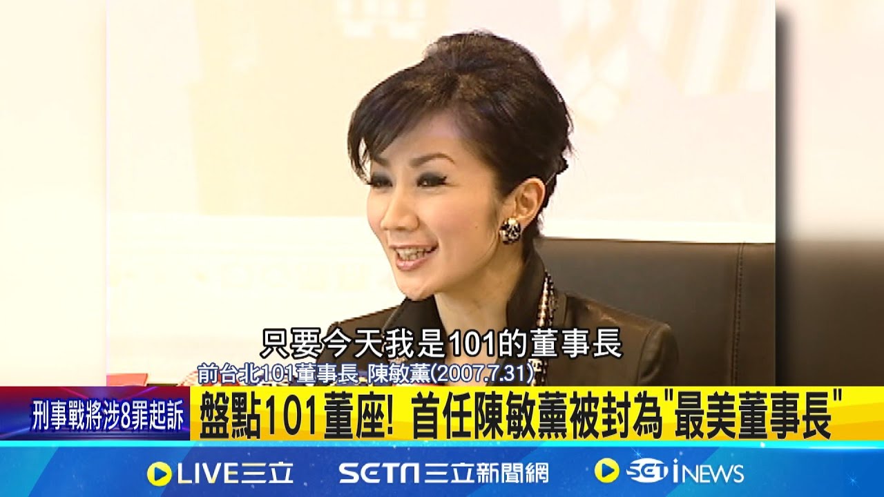 盤點101董座! 首任陳敏薰被封為