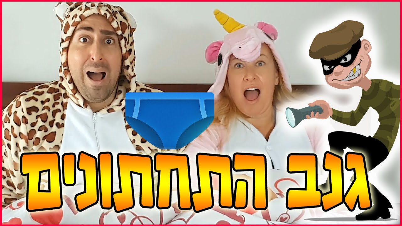 טווי- ולוג 9 | גנב התחתונים