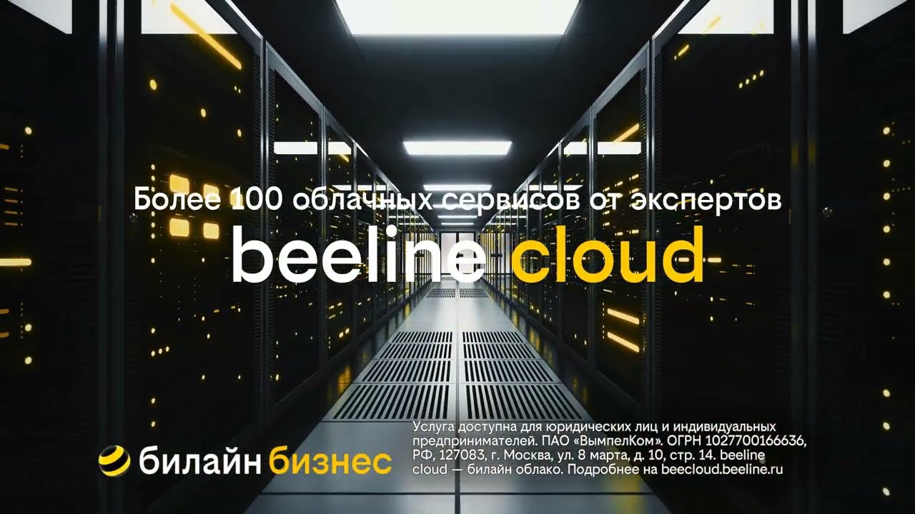 beeline cloud - Важен каждый момент