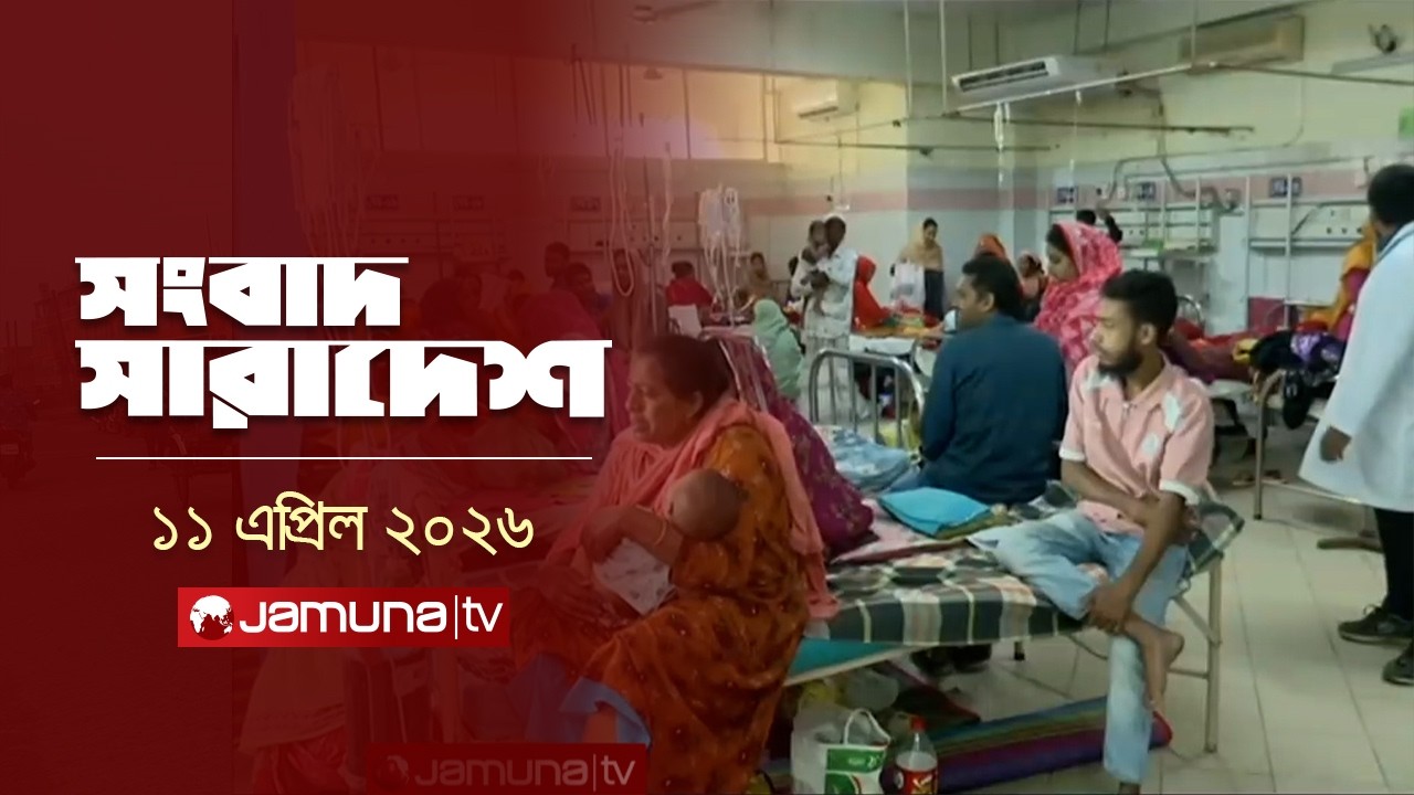 সংবাদ সারাদেশ | Songbad Saradesh | 12.30 PM | 11 April 2026 | Jamuna TV