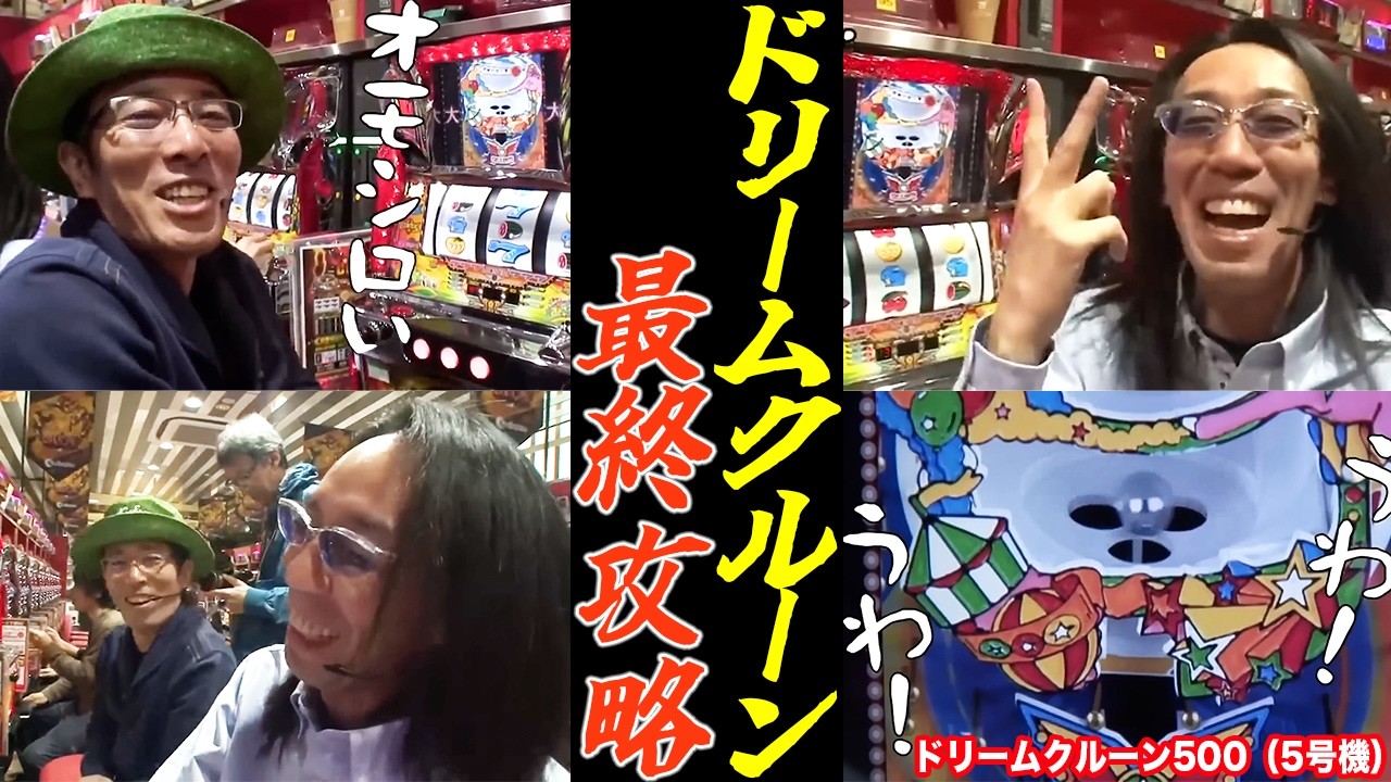 沖ヒカルとういちが謎多きシュールな台ドリームクルーンを並び打ちで熱くなる!!【パチスロ】【スロット】『SITE777TV 公認切り抜き』