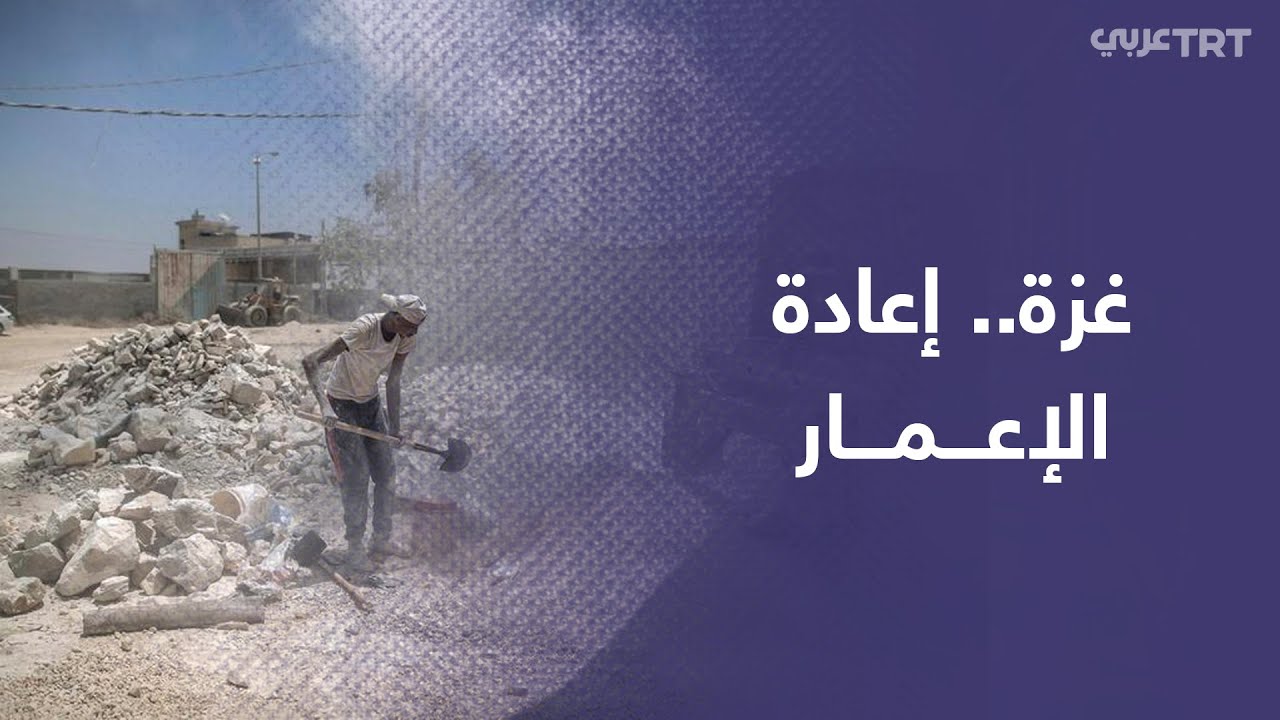 إعادة تدوير مواد بناء المباني المدمرة باتت مهنة جديدة في غزة بسبب الحصار الذي تفرضه إسرائيل