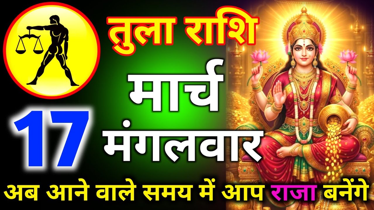 तुला राशि 13 मार्च दिन शुक्रवार अब आने वाले समय में आप राजा बनेंगे/tula rashi 