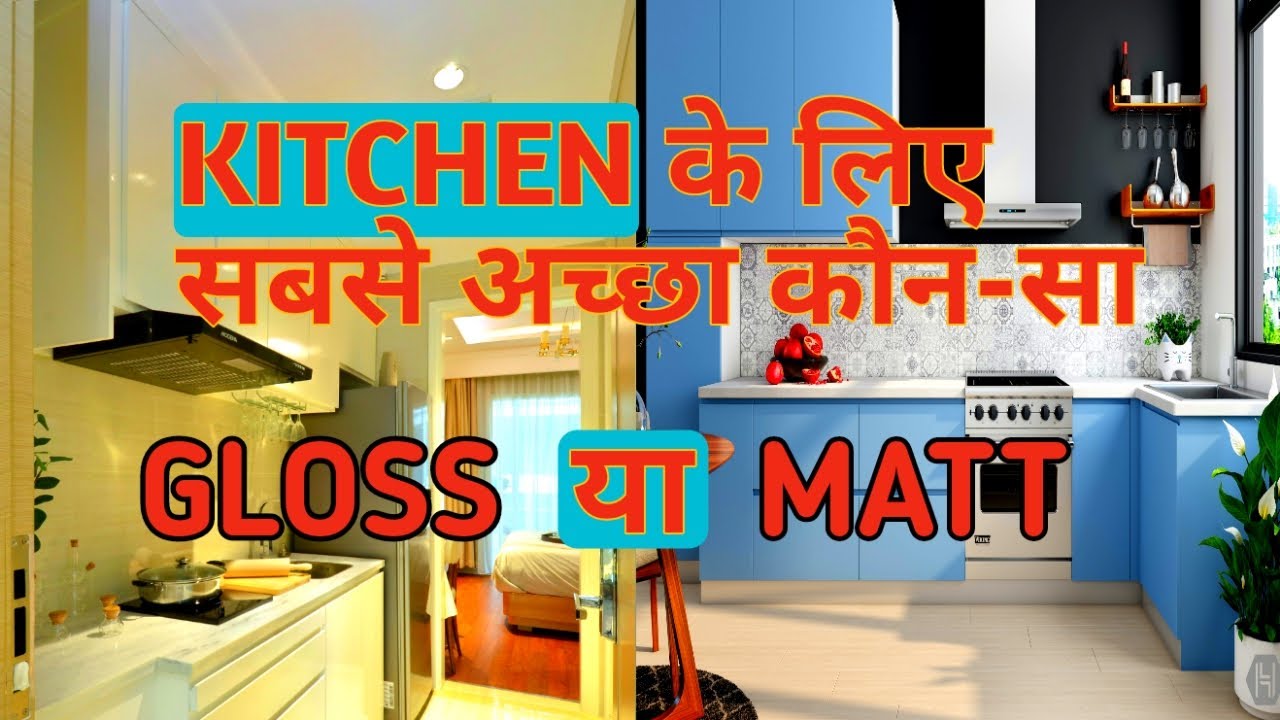 Glossy vs Matte Laminate For Kitchen | Matt vs Gloss kitchen Cabinet | Hindi
