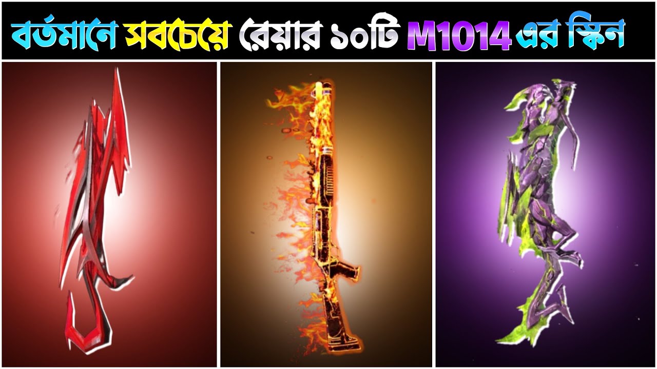 বর্তমানে ফ্রি ফায়ারের সবচেয়ে রেয়ার ১০টি M1014 এর স্কিন | Most Rare m1014 Skin
