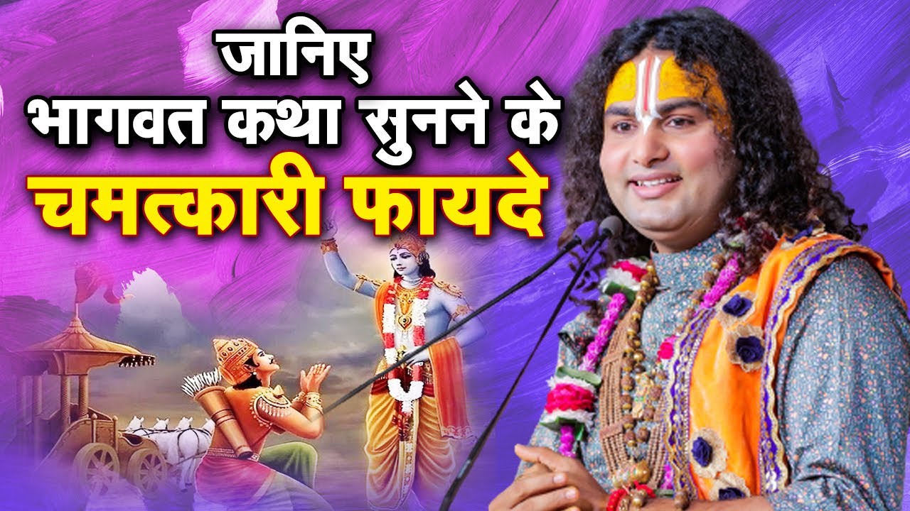 जानिए भागवत कथा सुनने के चमत्कारी फायदे जो बदल देंगे आपका जीवन | श्री अनिरुद्धाचार्य जी