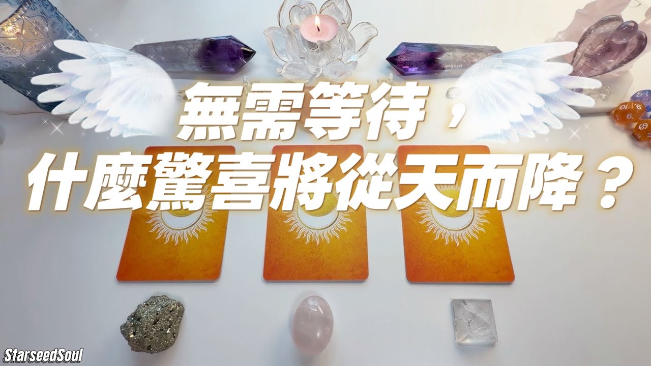 🧡Starseed塔羅| 守護神傳遞的驚喜訊息：無需等待，什麼好事即將快速降臨？(Timeless)
