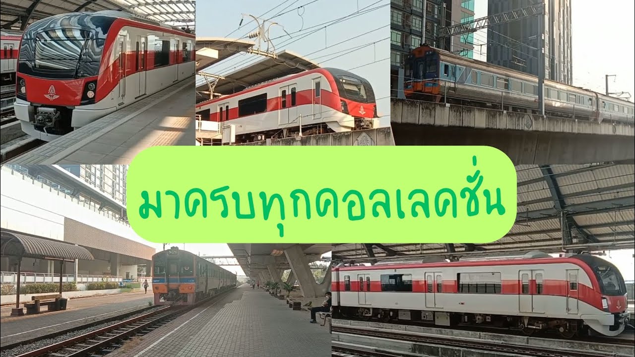 รวมคลิปรถไฟฟ้าสายสีแดงกับรถไฟทางไกล
