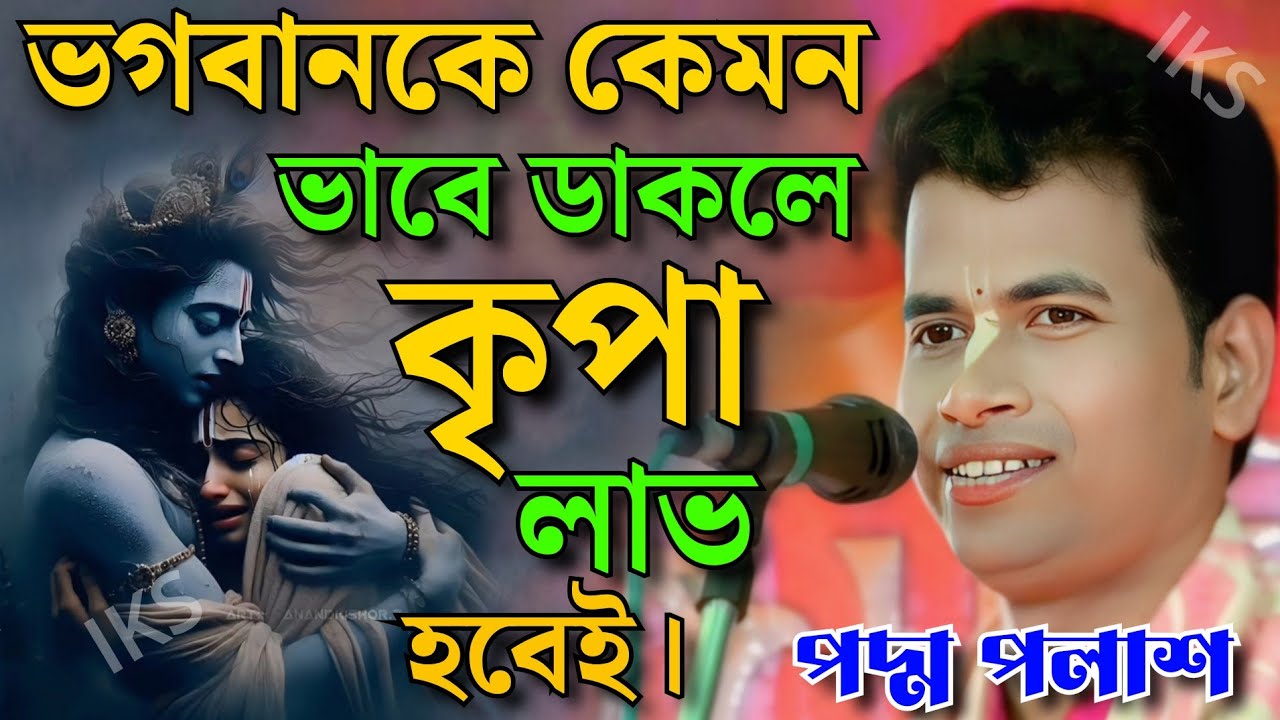 ভগবানকে কেমন ভাবে ডাকলে কৃপা হবেই। পদ্ম পলাশ কীর্তন। Kishor padma palash kirtan 2026.