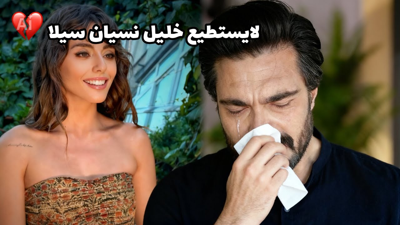 كيف تحولت سيلا تورك أوغلو إلى العاصفة التي لا يستطيع خليل إبراهيم جيهان الهروب منها! تفاصيل جديدة