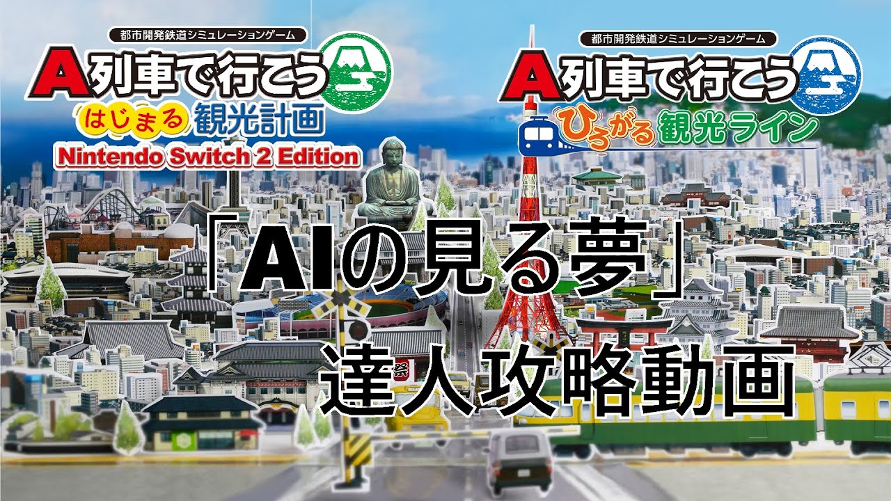 A列車で行こうはじまる観光計画 Nintendo Switch2 Edition「AIの見る夢」達人攻略動画