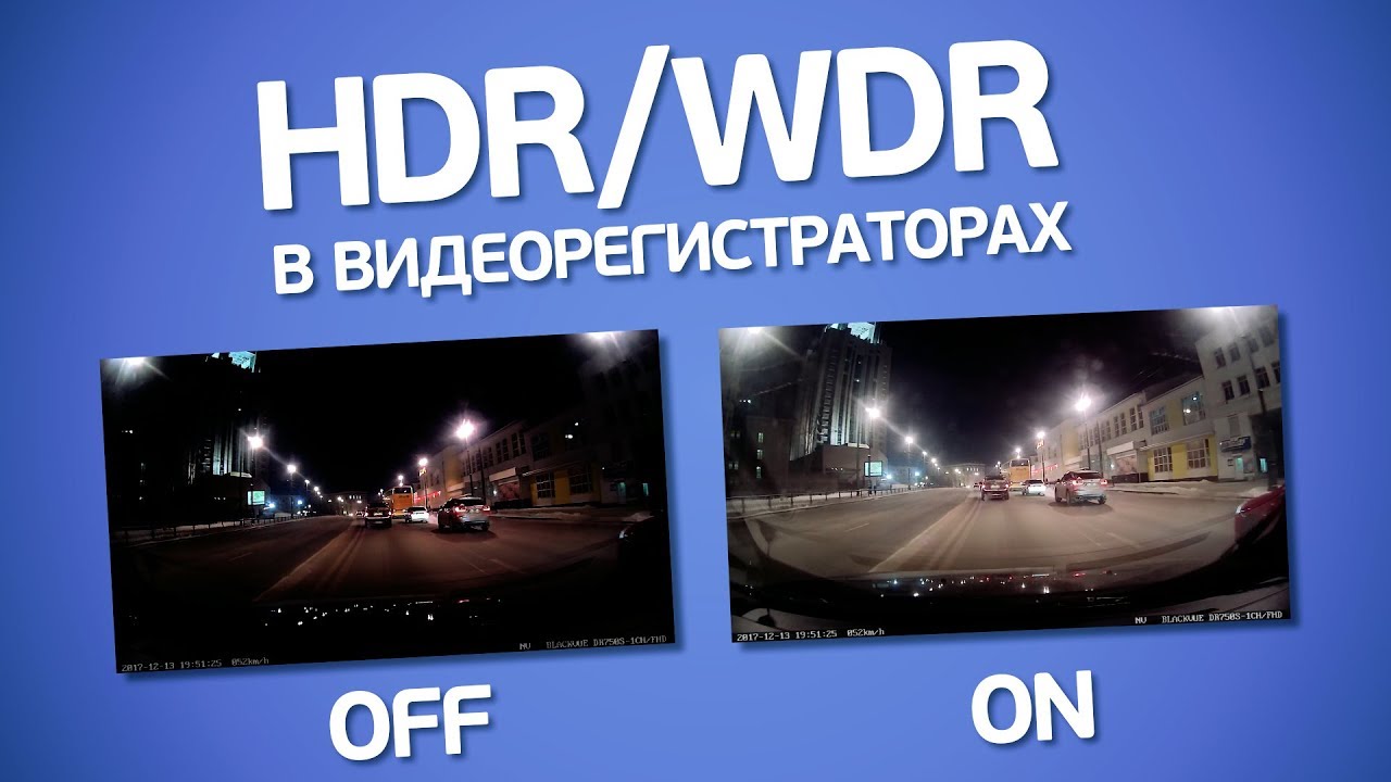 Что такое HDR и WDR в видеорегистраторе? Что лучше?