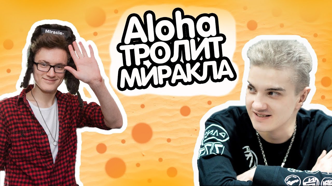 TOP DOTA CONTEST [TDC] - ALOHADANCE ТРОЛИТ МИРАКЛА! // СЦЕНАРИЙ ХОРРОРА ДЛЯ STRAY228 // MIRACLE!