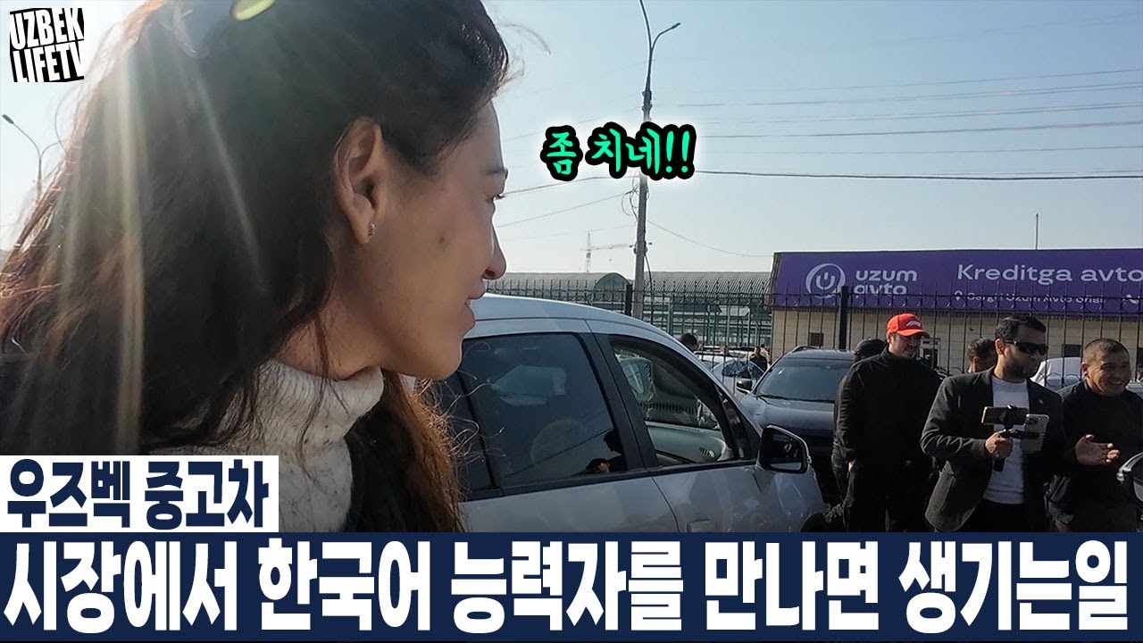우즈벡 중고차 시장에서 한국어 능력자를 만나면 생기는일 (우즈베키스탄 국제커플)