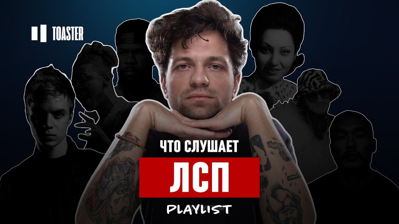 ЧТО СЛУШАЕТ ЛСП: BLAGO WHITE, MASEGO, БЕЛОРУССКИЙ ШАНСОН | Toaster playlist
