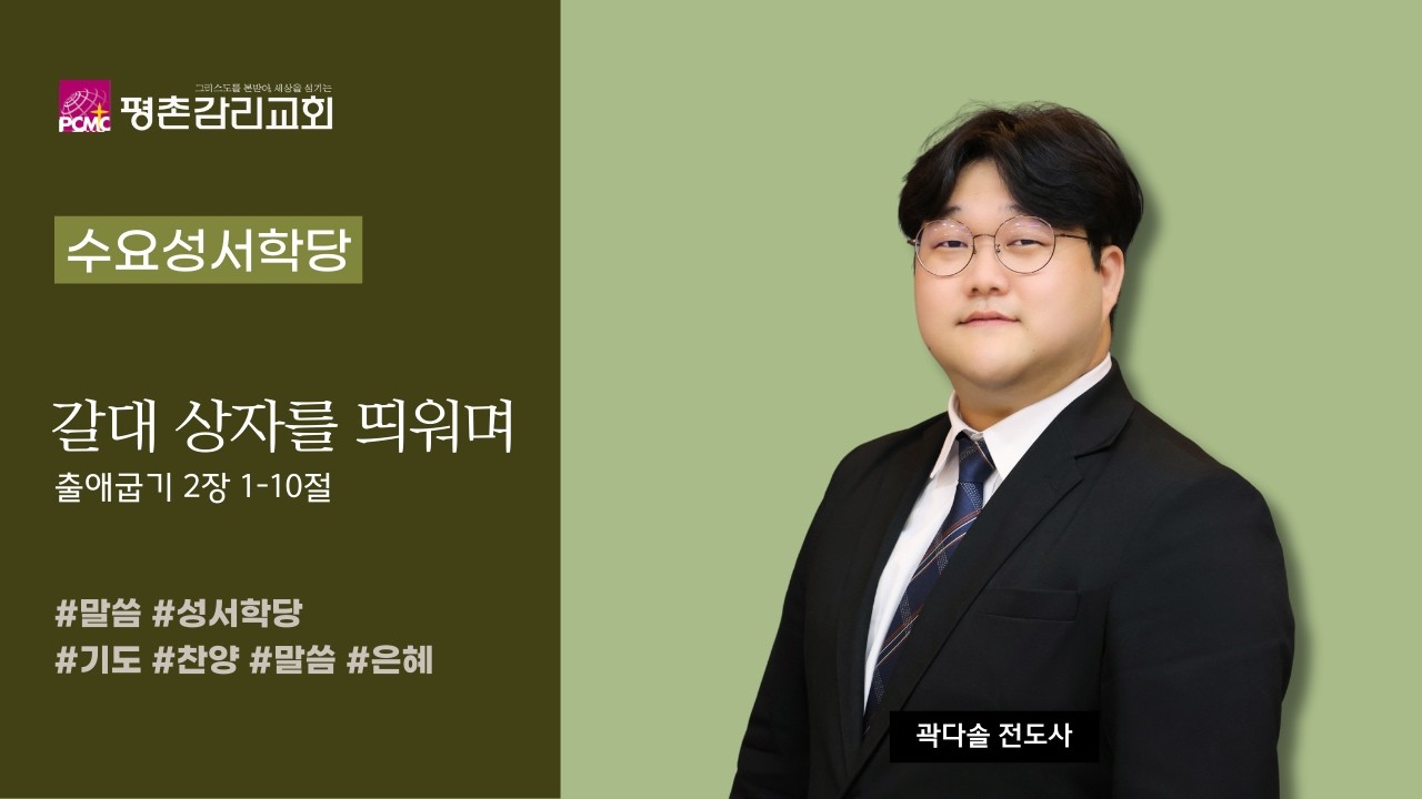 [수요성서학당] _ 갈대 상자를 띄워며 _ 곽다솔 전도사 _ 2026/2/25