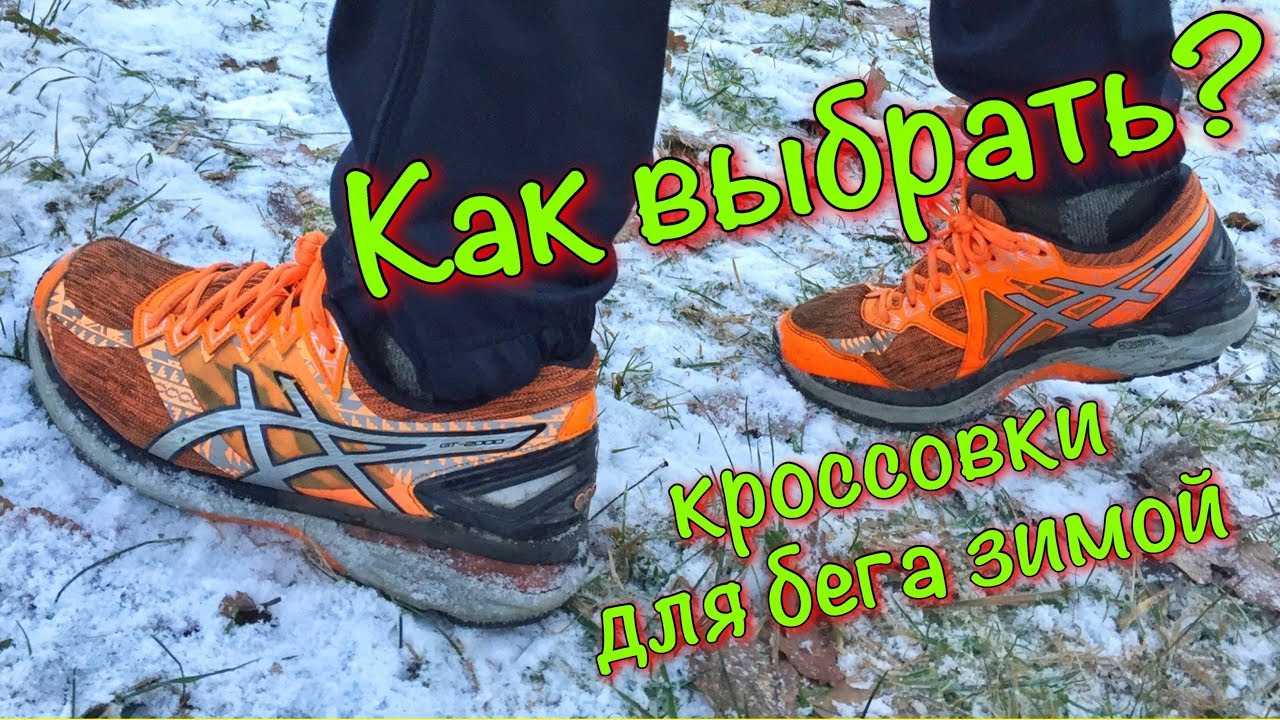 Как выбрать кроссовки для бега зимой?