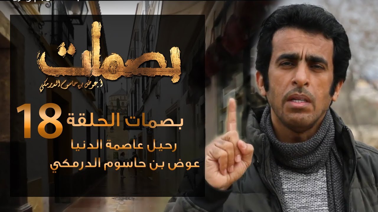 بصمات  18 | رحيل عاصمة الدنيا | عوض بن حاسوم الدرمكي
