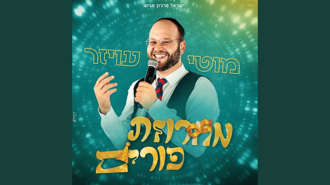 מחרוזת פורים 2026