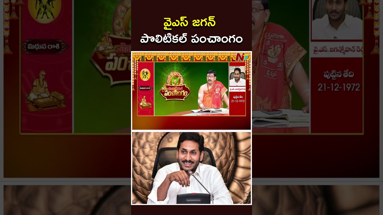 YS Jagan Political Panchangam | వైఎస్ జగన్ పొలిటికల్ పంచాంగం | NTV Telugu