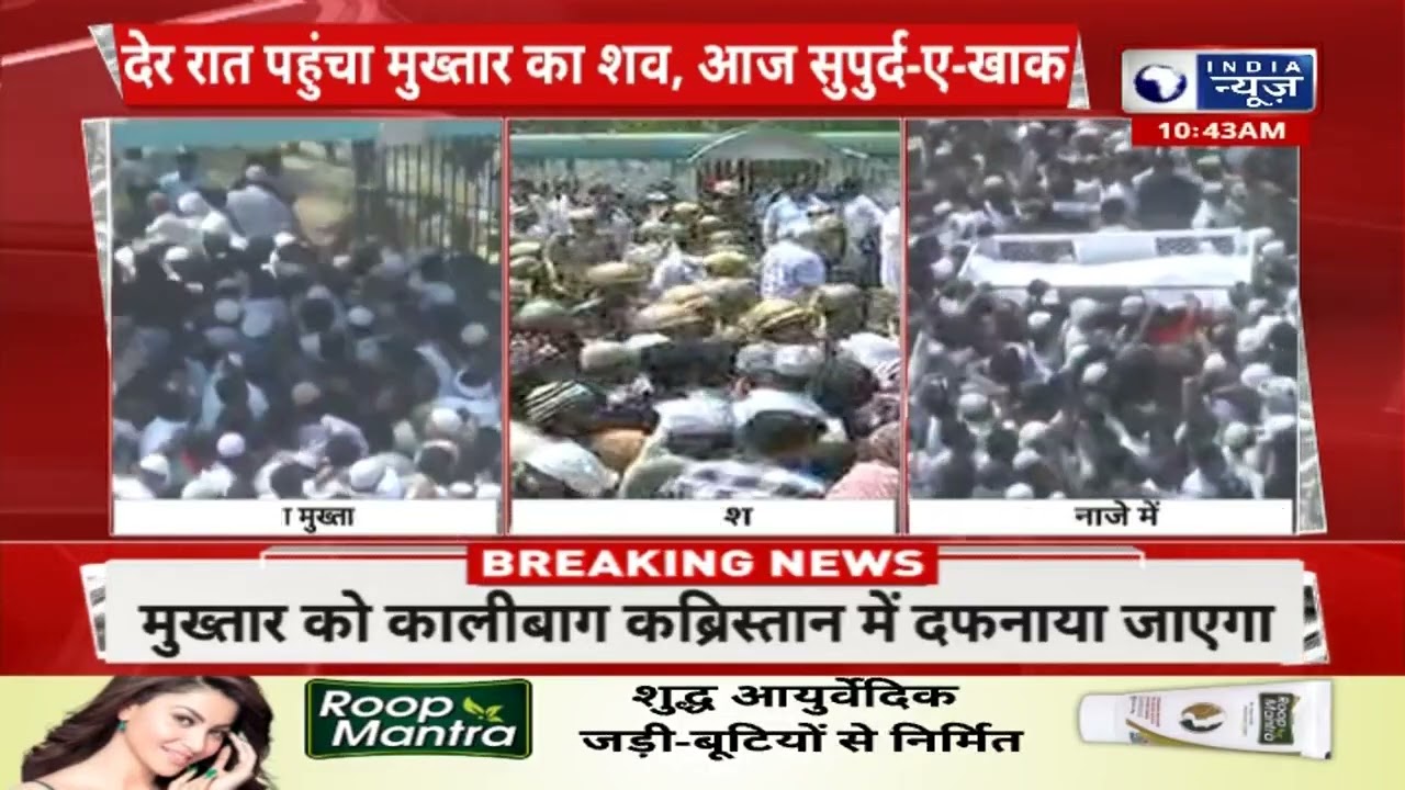 Mukhtar Ansari Last Rites Update : मुख्तार अंसारी का जनाजा कब्रिस्तान पहुंचा हुआ सुपुर्द-ए-खाक |