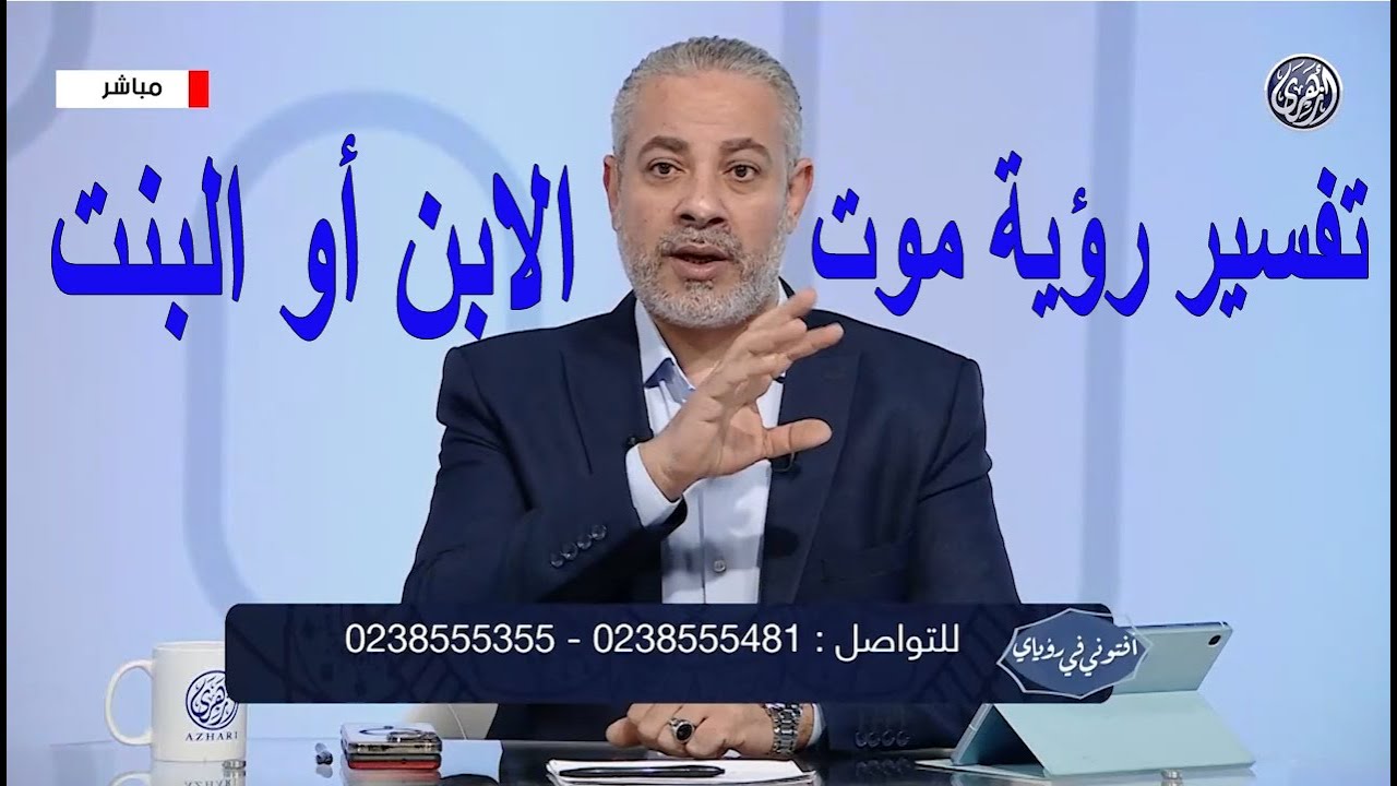 رؤيا وأحلام موت الابنه أو الابن في المنام | اسماعيل الجعبيري