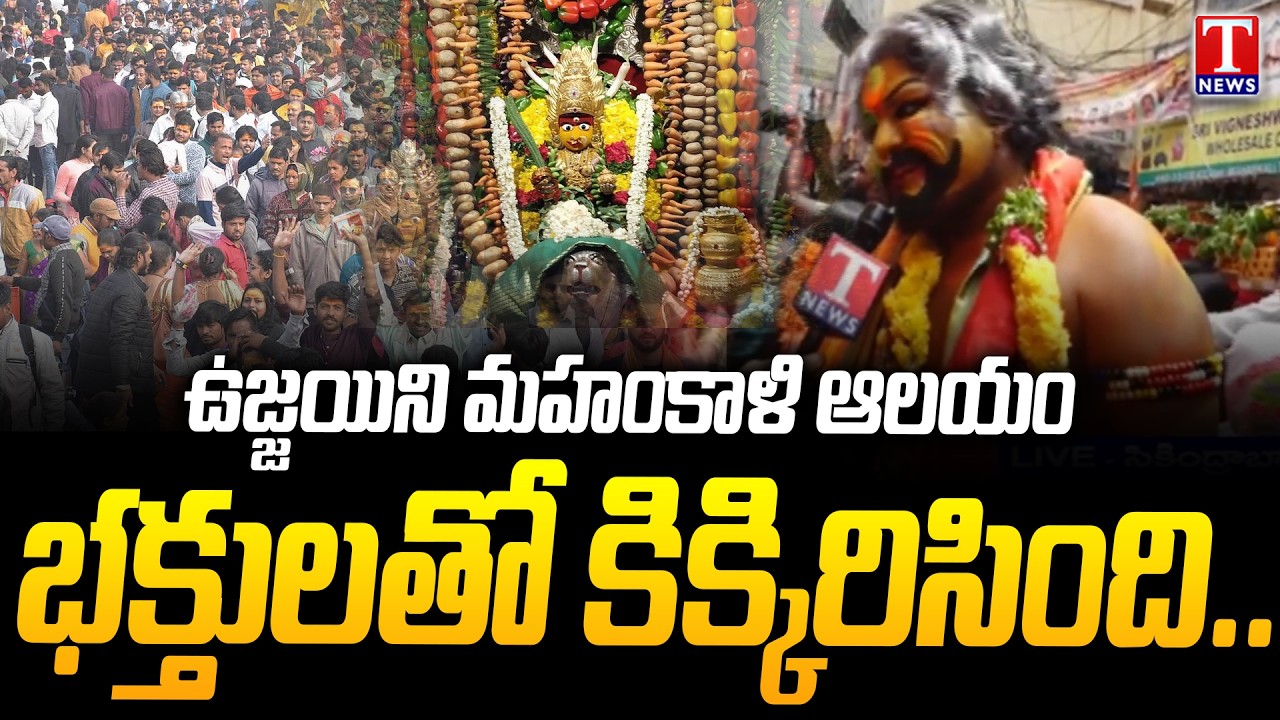 ఉజ్జయిని మహంకాళి ఆలయంలో భక్తుల రద్దీ.. Secunderabad Ujjaini Mahankali Bonalu 2026 | T News