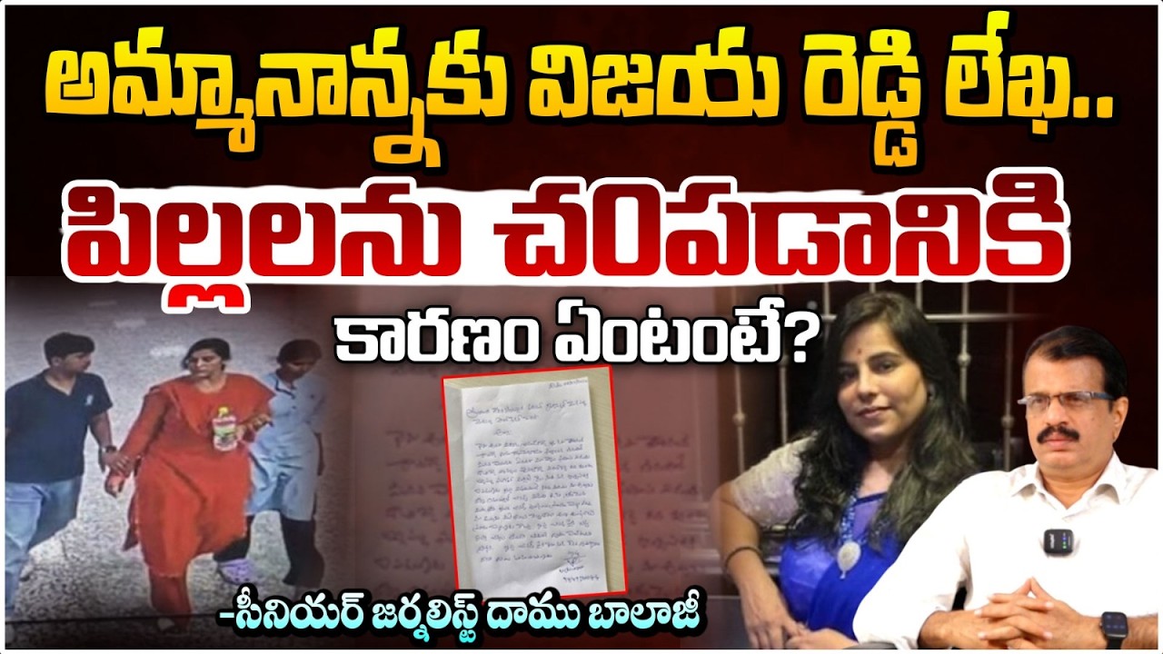 అమ్మానాన్నకు విజయ రెడ్డి లేఖ.. | Daamu Balaji Explained Vijaya Reddy Letter | Charlapalli | Red Tv