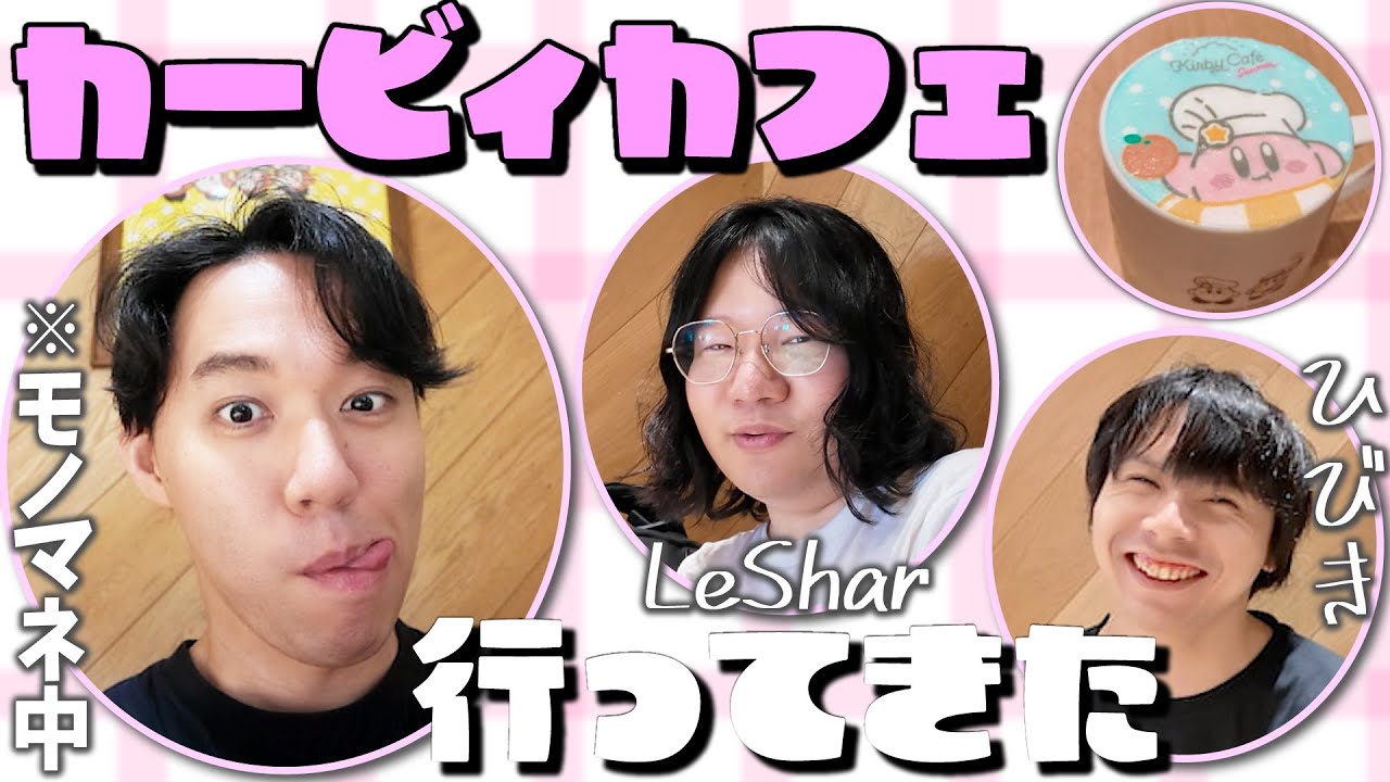 予約困難の大人気店！ カービィカフェにLeShar＆ひびき選手と行ってきました！