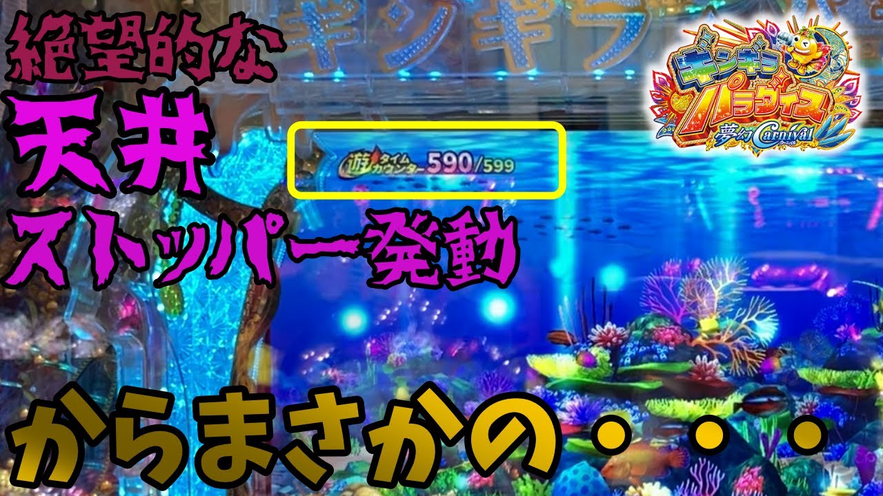 【ギンギラパラダイス 夢幻カーニバル 199】遊タイムストッパー発動！からまさかの・・・【ハードボイルド】