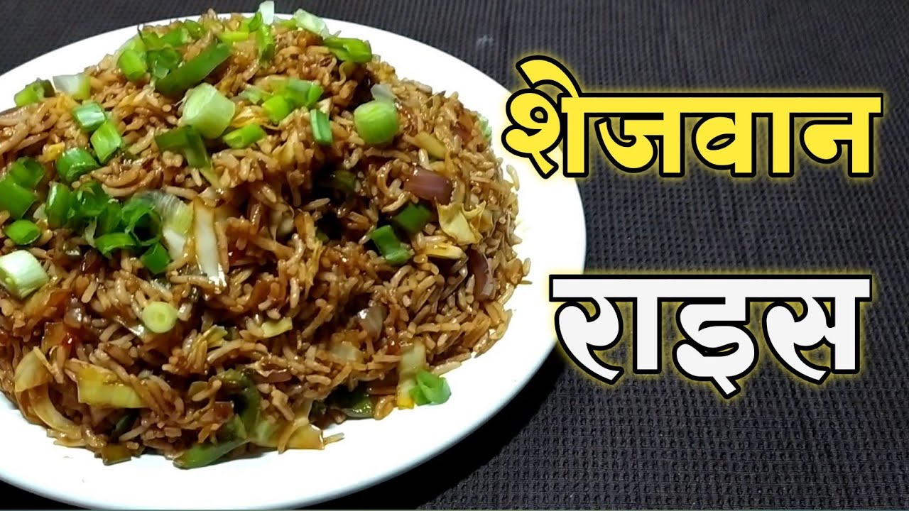 Schezwan Fried Rice Recipe in Hindi | शेजवान फ्राइड राइस | Schezwan Fried Rice | Chinese Fried
