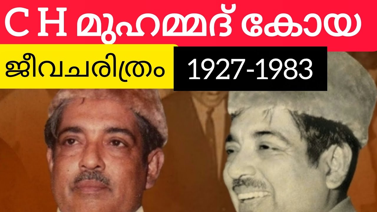 C H മുഹമ്മദ് കോയ ജീവചരിത്രംCH പ്രതിഭ ക്വിസ് |  മലയാളം|Biography Of CH Muhammad Koya