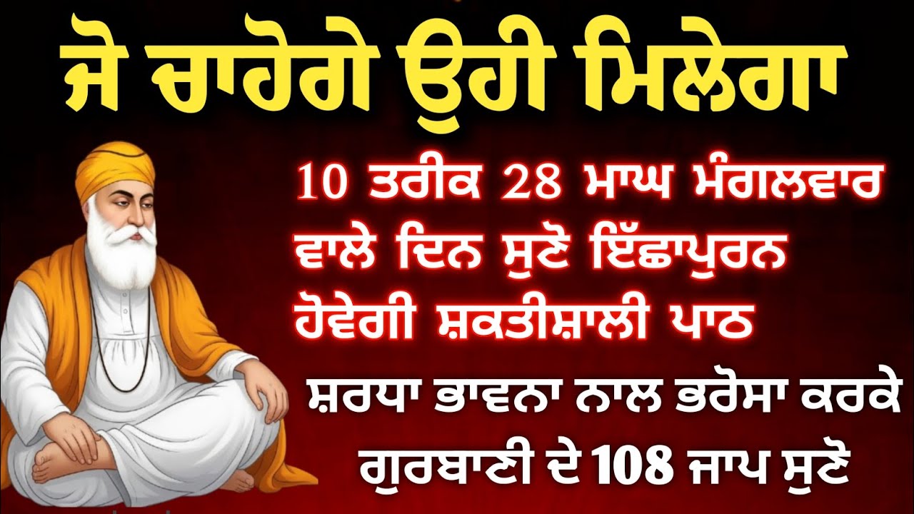 ਜੋ ਚਾਹੋਗੇ ਉਹੀ ਮਿਲੇਗਾ। ਸ਼ਰਧਾ ਭਾਵਨਾਵਾਂ ਦੇ ਨਾਲ ਭਰੋਸਾ ਕਰਕੇ ਬਾਣੀ ਦਾ ਜਾਪ ਸੁਣੋ 108 ਸ਼ਕਤੀਸ਼ਾਲੀ ਪਾਠ 